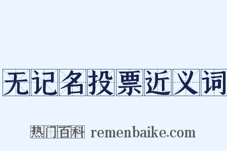 无记名投票近义词是什么意思的图片